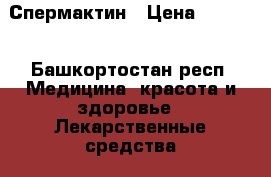 Спермактин › Цена ­ 2 500 - Башкортостан респ. Медицина, красота и здоровье » Лекарственные средства   